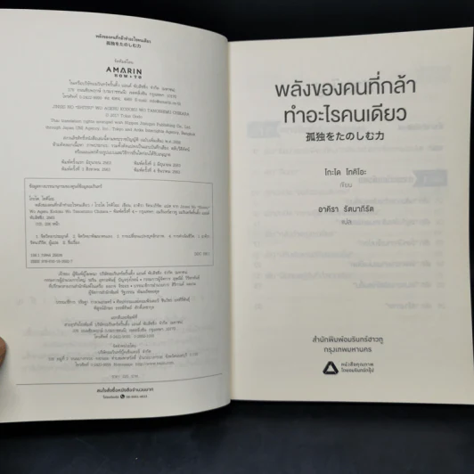 พลังของคนที่กล้าทำอะไรคนเดียว - โกะโด โทคิโอะ รูปที่ 8