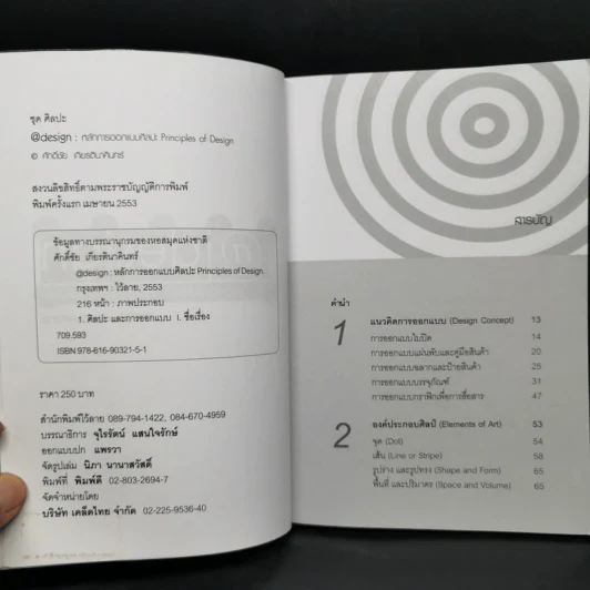 หลักการออกแบบศิลปะ Principles of Design - ศักดิ์ชัย เกียรตินาคินทร์ รูปที่ 8