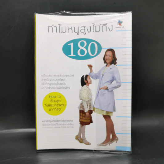 ทำไมหนูสูงไม่ถึง 180 - พญ.กัลย์สุดา อริยะวัตรกุล รูปที่ 1