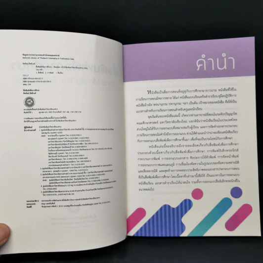 สื่อพิมพ์เพื่อการศึกษา Print Media for Education - ทิพรัตน์ สิทธิวงศ์ รูปที่ 8