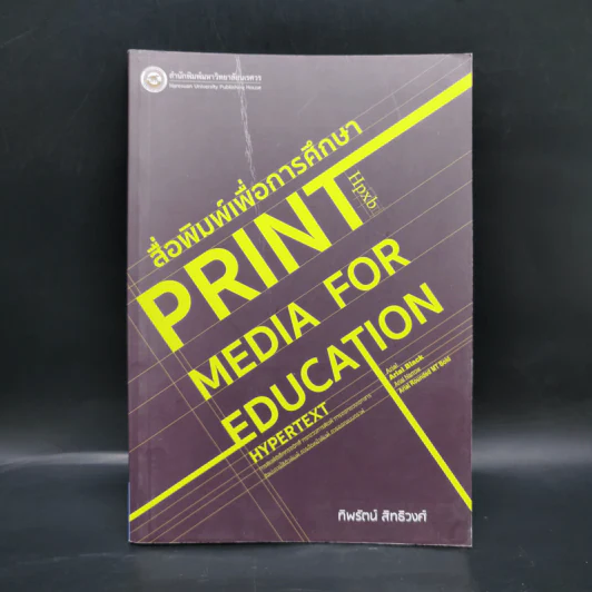 สื่อพิมพ์เพื่อการศึกษา Print Media for Education - ทิพรัตน์ สิทธิวงศ์ รูปที่ 1