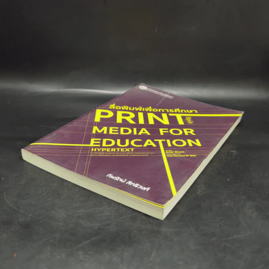 สื่อพิมพ์เพื่อการศึกษา Print Media for Education - ทิพรัตน์ สิทธิวงศ์ รูปที่ 7