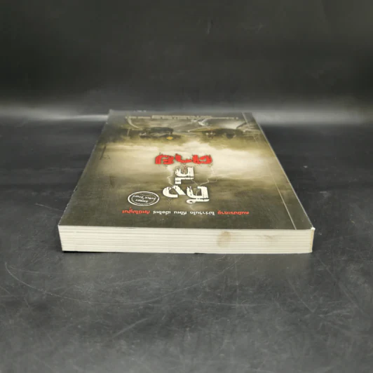 ถึง-ที่-ตาย - รวมนักเขียน Sofa Publishing รูปที่ 6
