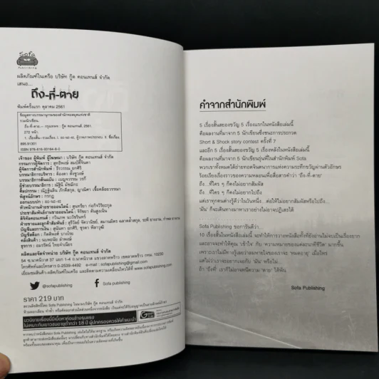 ถึง-ที่-ตาย - รวมนักเขียน Sofa Publishing รูปที่ 8