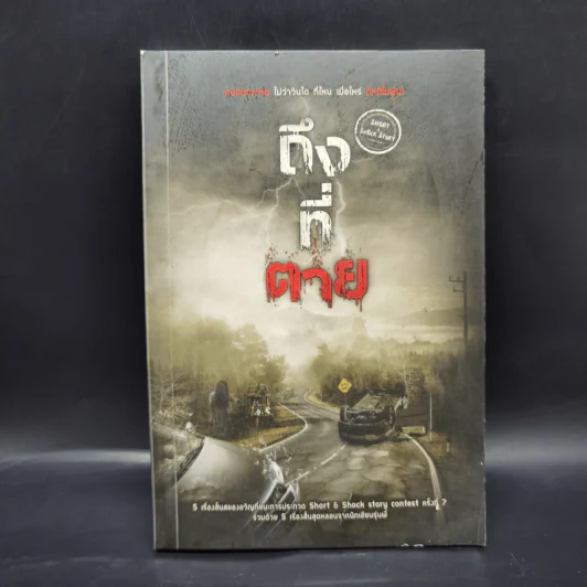 ถึง-ที่-ตาย - รวมนักเขียน Sofa Publishing รูปที่ 1