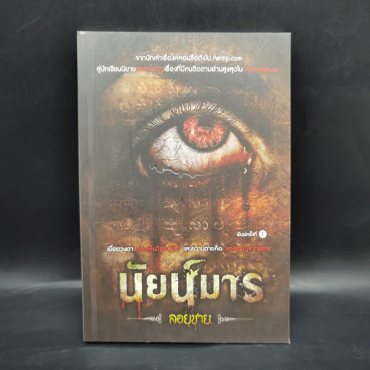 นัยน์มาร - ลอยชาย รูปที่ 1