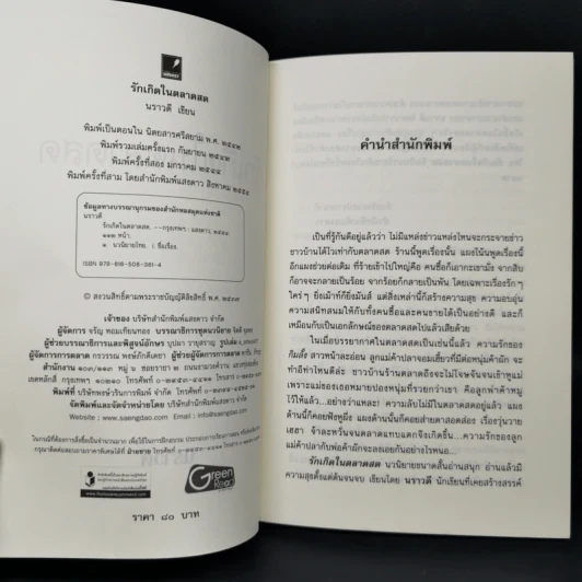 รักเกิดในตลาดสด - นราวดี รูปที่ 8