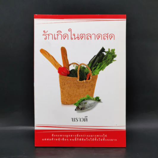 รักเกิดในตลาดสด - นราวดี รูปที่ 1