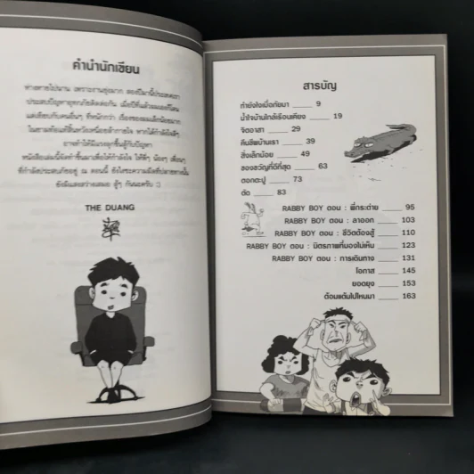 เรื่องมีอยู่ว่า ฉบับ ท่วม...ถึงใจ - The Duang รูปที่ 9