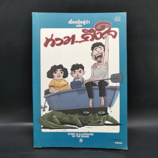 เรื่องมีอยู่ว่า ฉบับ ท่วม...ถึงใจ - The Duang รูปที่ 1