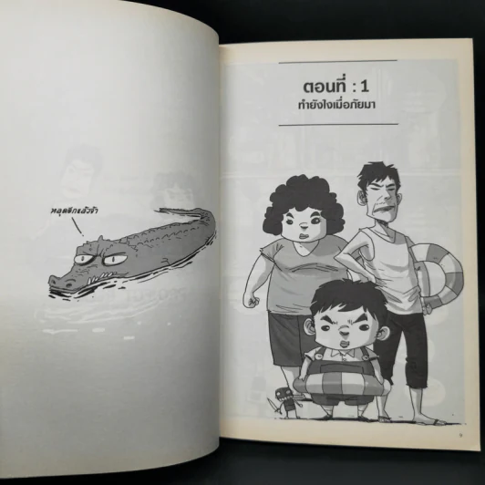 เรื่องมีอยู่ว่า ฉบับ ท่วม...ถึงใจ - The Duang รูปที่ 10