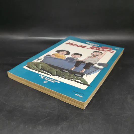 เรื่องมีอยู่ว่า ฉบับ ท่วม...ถึงใจ - The Duang รูปที่ 7
