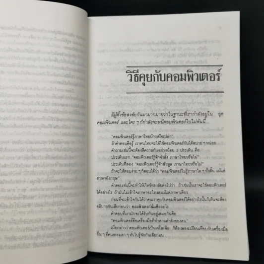 คุยกับฉันคอมพิวเตอร์ - นิตยา กาญจนะวรรณ รูปที่ 11