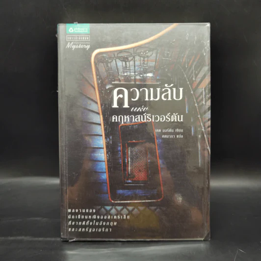ความลับแห่งคฤหาสน์ริเวอร์ตัน - เคต มอร์ตัน รูปที่ 1