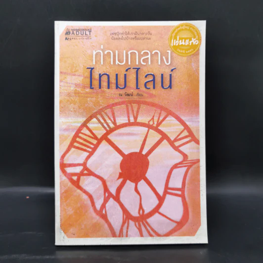 ท่ามกลางไทม์ไลน์ - ณ วัฒน์ รูปที่ 1