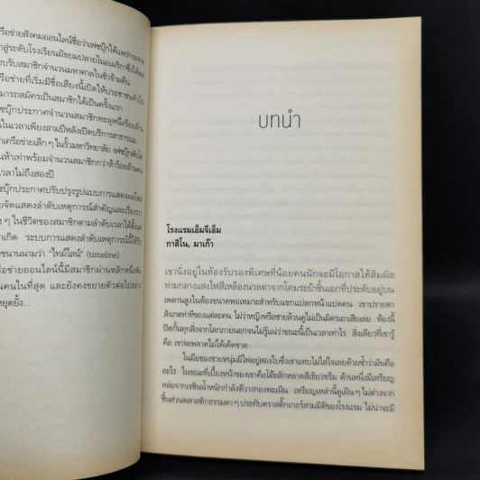 ท่ามกลางไทม์ไลน์ - ณ วัฒน์ รูปที่ 9