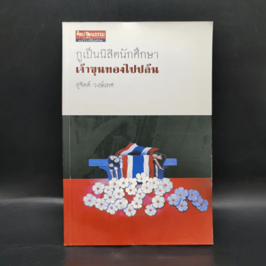กูเป็นนิสิตนักศึกษา - สุจิตต์ วงษ์เทศ, ขรรค์ชัย บุนปาน รูปที่ 1