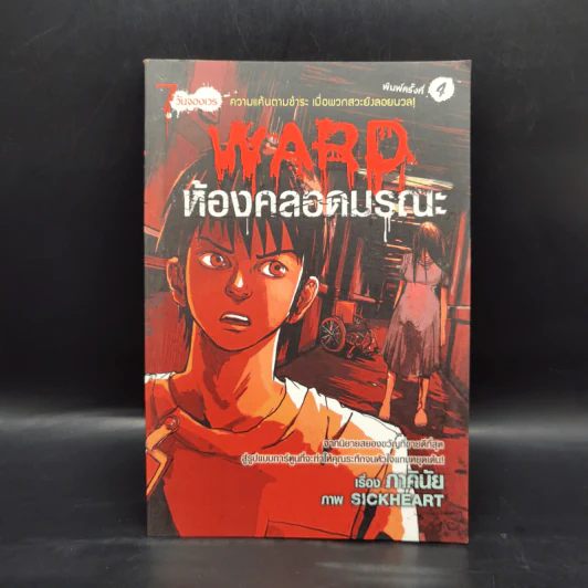 การ์ตูน Ward ห้องคลอดมรณะ - ภาคินัย รูปที่ 1