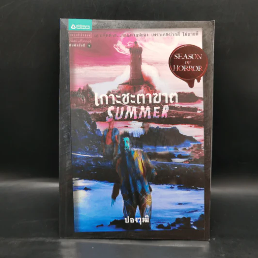 เกาะชะตาฆาต Summer - ปองวุฒิ รูปที่ 1