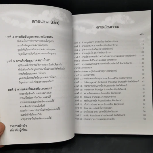 ประสบการณ์การวิจัยเชิงคุณภาพทางมานุษยวิทยาที่สามจังหวัดชายแดนใต้ - วิทวัส ช้างศพ รูปที่ 10