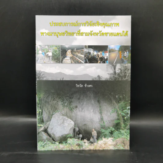 ประสบการณ์การวิจัยเชิงคุณภาพทางมานุษยวิทยาที่สามจังหวัดชายแดนใต้ - วิทวัส ช้างศพ รูปที่ 1