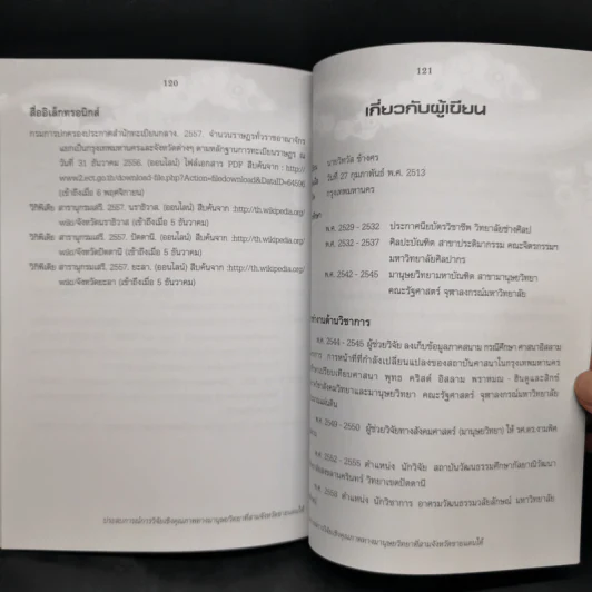 ประสบการณ์การวิจัยเชิงคุณภาพทางมานุษยวิทยาที่สามจังหวัดชายแดนใต้ - วิทวัส ช้างศพ รูปที่ 12