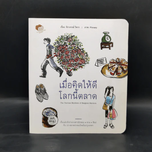 เมื่อคิดให้ดีโลกนี้ตลาด - ราภรณ์ วิหวา รูปที่ 1