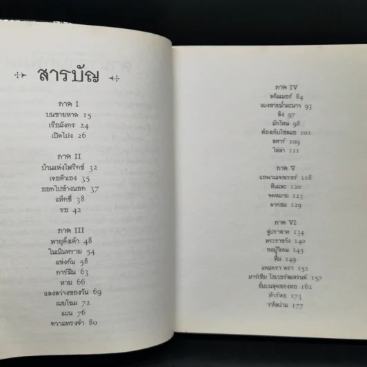 ท็อดฮันเตอร์ มูน เล่ม 1 : ผู้นำทาง - Angie Sage รูปที่ 9