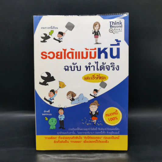 รวยได้แม้มีหนี้ ฉบับ ทำได้จริง และเร็วที่สุด รูปที่ 1