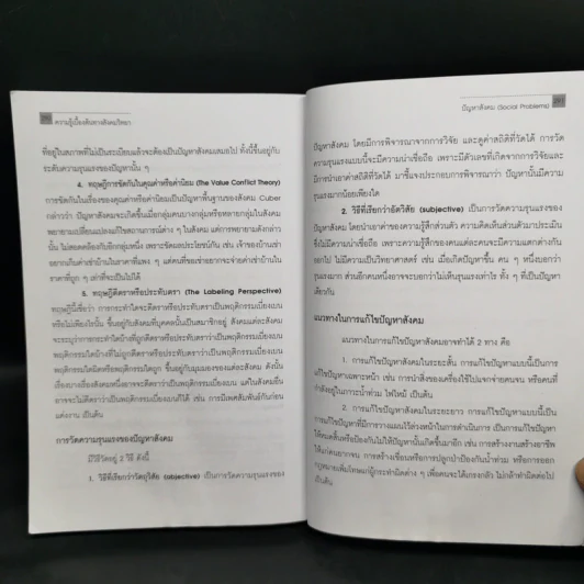 ความรู้เบื้องต้นทางสังคมวิทยา - ศิริรัตน์ แอดสกุล รูปที่ 13