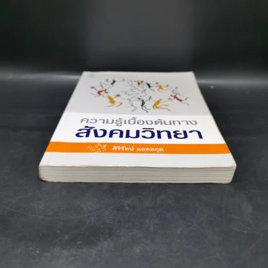 ความรู้เบื้องต้นทางสังคมวิทยา - ศิริรัตน์ แอดสกุล รูปที่ 4