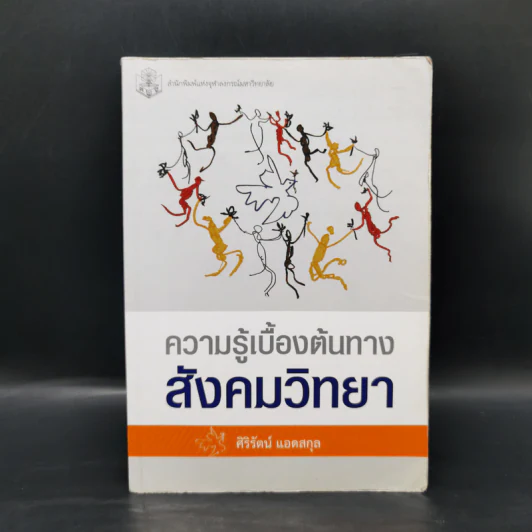 ความรู้เบื้องต้นทางสังคมวิทยา - ศิริรัตน์ แอดสกุล รูปที่ 1