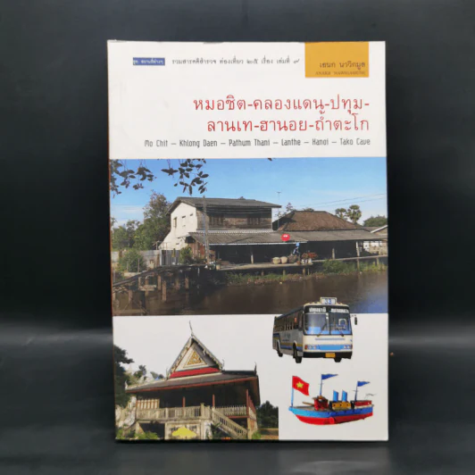 หมอชิต-คลองแดน-ปทุม-ลานเท-ฮานอย-ถ้ำตะโก - เอนก นาวิกมูล รูปที่ 1