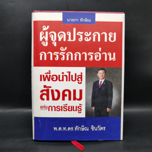 นายกฯ ทักษิณ ผู้จุดประกายการรักการอ่าน เพื่อนำไปสู่สังคมแห่งการเรียนรู้ รูปที่ 1