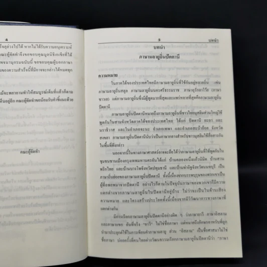 พจนานุกรม มลายูถิ่นปัตตานี-ไทย ไทย-มลายูถิ่นปัตตานี รูปที่ 8