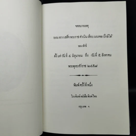 จดหมายเหตุ ระยะทางเสด็จพระราชดำเนินเลียบมณฑลปักษ์ใต้ของสักขี ตั้งแต่วันที่ 4 มิ.ย.-5 ส.ค.2458 รูปที่ 9