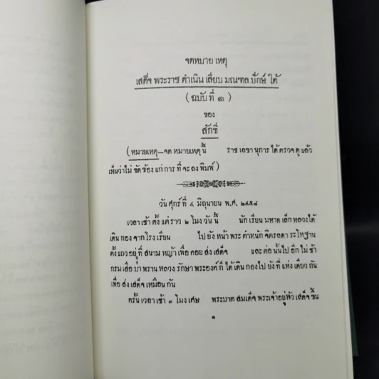 จดหมายเหตุ ระยะทางเสด็จพระราชดำเนินเลียบมณฑลปักษ์ใต้ของสักขี ตั้งแต่วันที่ 4 มิ.ย.-5 ส.ค.2458 รูปที่ 15