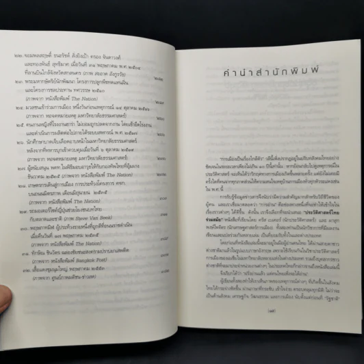 ประวัติศาสตร์ไทยร่วมสมัย - คริส เบเคอร์, ผาสุก พงษ์ไพจิตร รูปที่ 12