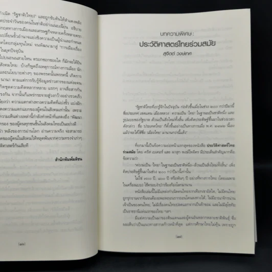 ประวัติศาสตร์ไทยร่วมสมัย - คริส เบเคอร์, ผาสุก พงษ์ไพจิตร รูปที่ 13