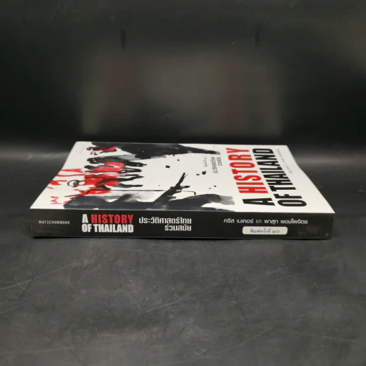 ประวัติศาสตร์ไทยร่วมสมัย - คริส เบเคอร์, ผาสุก พงษ์ไพจิตร รูปที่ 3