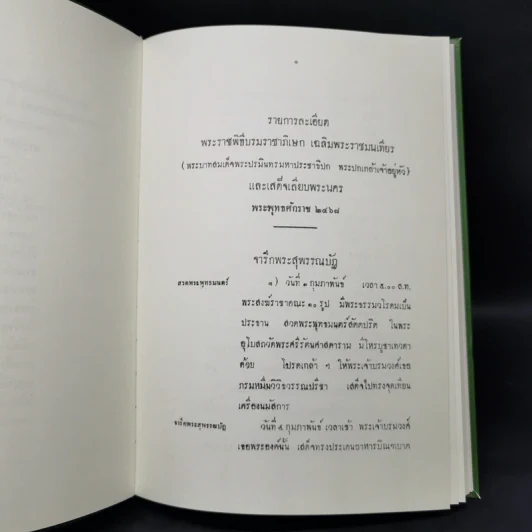 รายการละเอียด พระราชพิธีบรมราชาภิเษก เฉลิมพระราชมณเฑียร รูปที่ 11