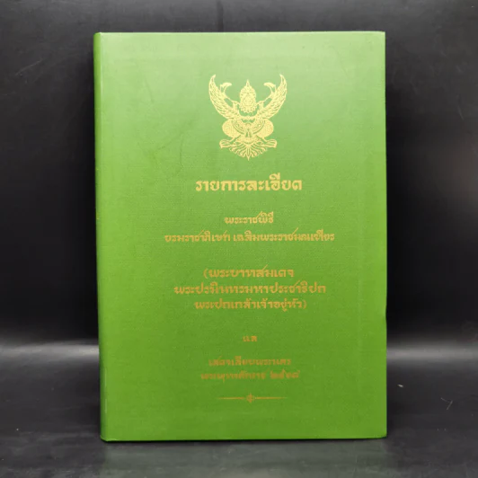 รายการละเอียด พระราชพิธีบรมราชาภิเษก เฉลิมพระราชมณเฑียร รูปที่ 1