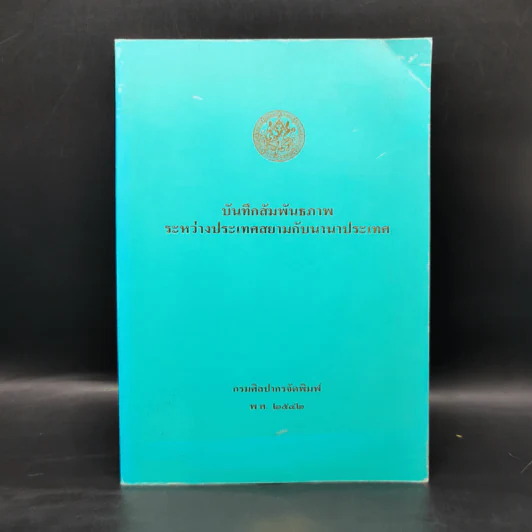 บันทึกสัมพันธภาพระหว่างประเทศสยามกับนานาประเทศ รูปที่ 1