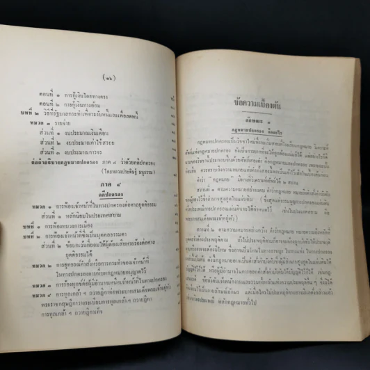 คำอธิบายกฎหมายปกครอง จากหนังสือนิติสาส์น พ.ศ.2474 - หลวงประดิษฐ์มนูธรรม รูปที่ 19