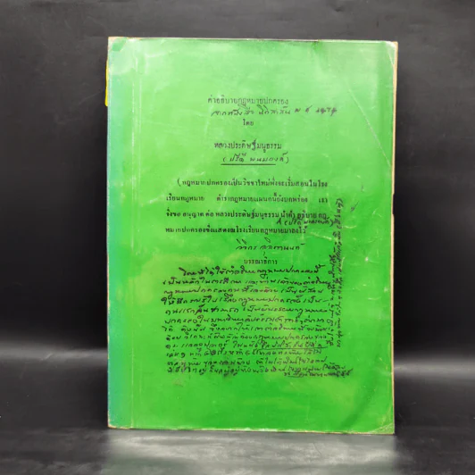 คำอธิบายกฎหมายปกครอง จากหนังสือนิติสาส์น พ.ศ.2474 - หลวงประดิษฐ์มนูธรรม รูปที่ 1
