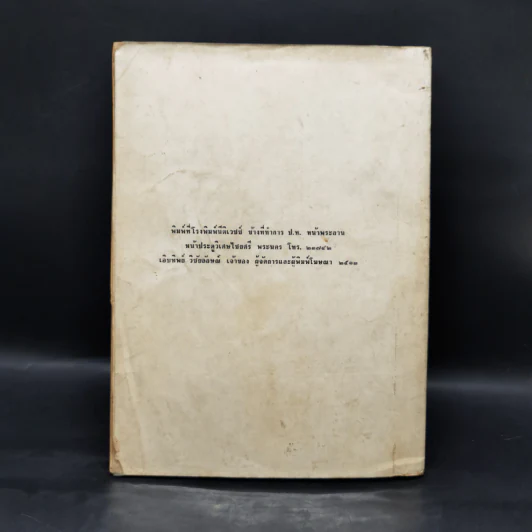คำอธิบายกฎหมายปกครอง จากหนังสือนิติสาส์น พ.ศ.2474 - หลวงประดิษฐ์มนูธรรม รูปที่ 2
