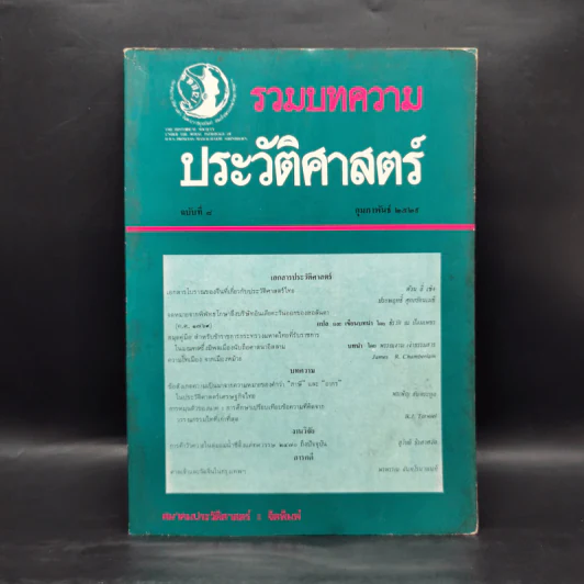 รวมบทความประวัติศาสตร์ ฉบับที่ 8 ก.พ.2529 รูปที่ 1