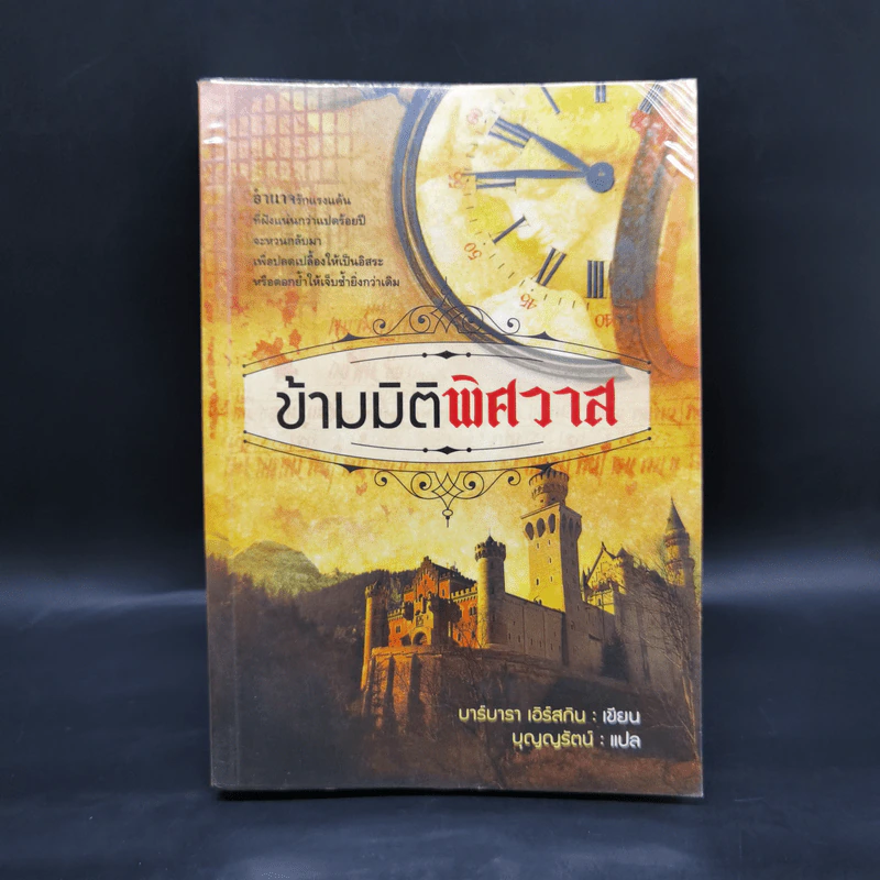 ข้ามมิติพิศวาส - บาร์บารา เอิร์สกิน รูปที่ 1