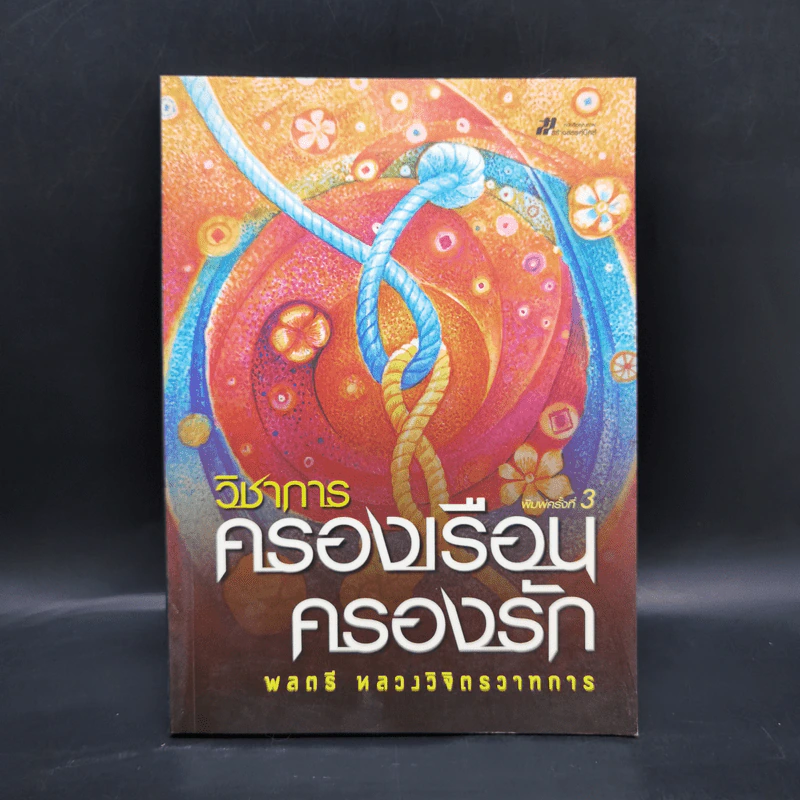 วิชาการ ครองเรือนครองรัก - พลตรีหลวงวิจิตรวาทการ รูปที่ 1