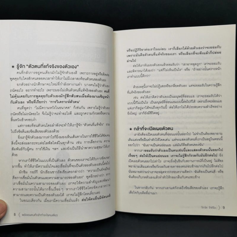 พลังของคนที่กล้าทำอะไรคนเดียว - โกะโด โทคิโอะ รูปที่ 12